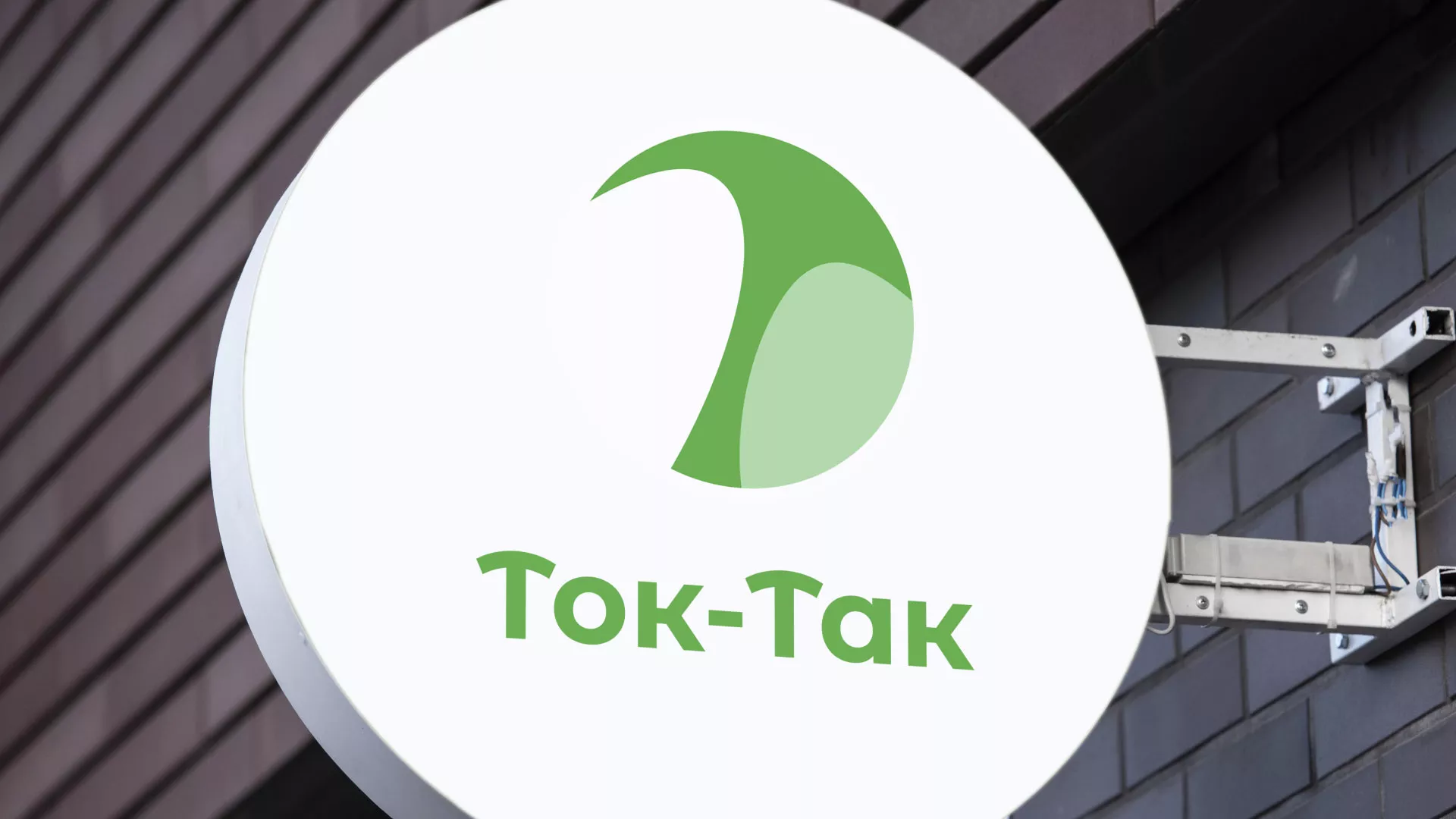 Разработка логотипа аутсорсинговой компании «Ток-Так» в Кувандыке